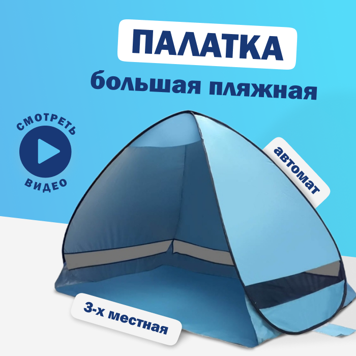 фото Палатка 3-местная пляжная автоматическая большая 200х120х130см / тент от солнца (не требует сборки) (Голубой)