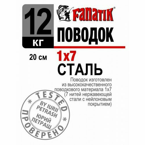 Поводок стальной Fanatik 1x7, 200 мм, 12 кг