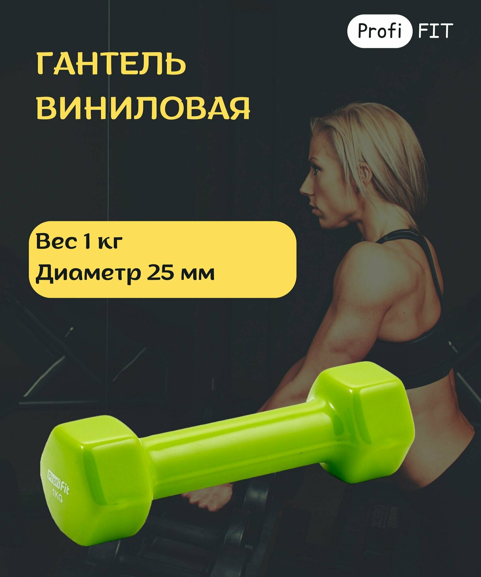 Гантель в виниловой оболочке, шестигранник 1 кг, зеленая PROFI-FIT