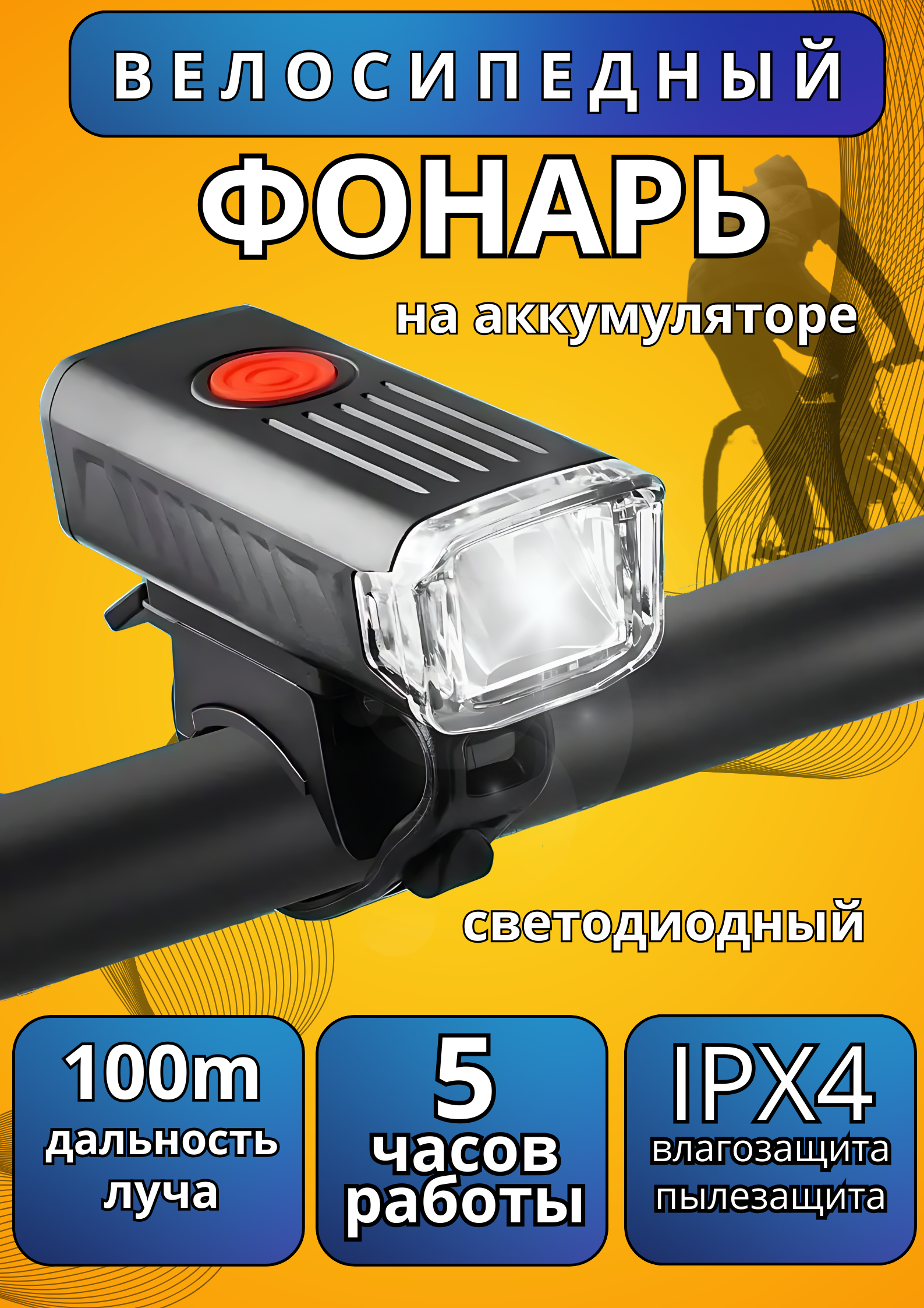 Велосипедный фонарь BZ-1577 передний