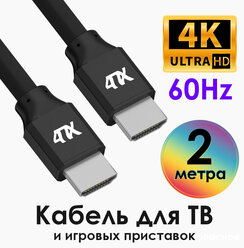 Кабель HDMI 4K 60Hz FullHD 3D экранированный (4PH-HM3000) черный 2.0м