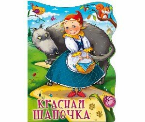 Книга Проф-Пресс "Красая шапочка" (вырубка, большая) 978-5-378-22522-4