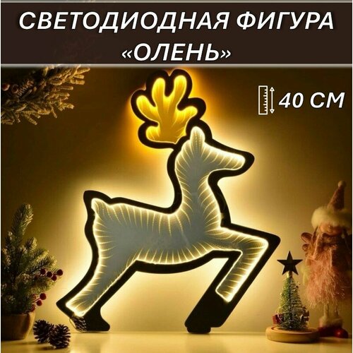 Светодиодная новогодняя фигура "Оленёнок" бесцветный, желтый, белый
