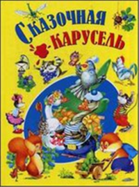 Сказочная карусель (Агинская Елена Николаевна) - фото №5