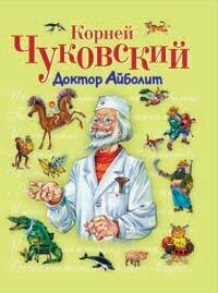 Доктор Айболит (Чуковский Корней Иванович) - фото №8