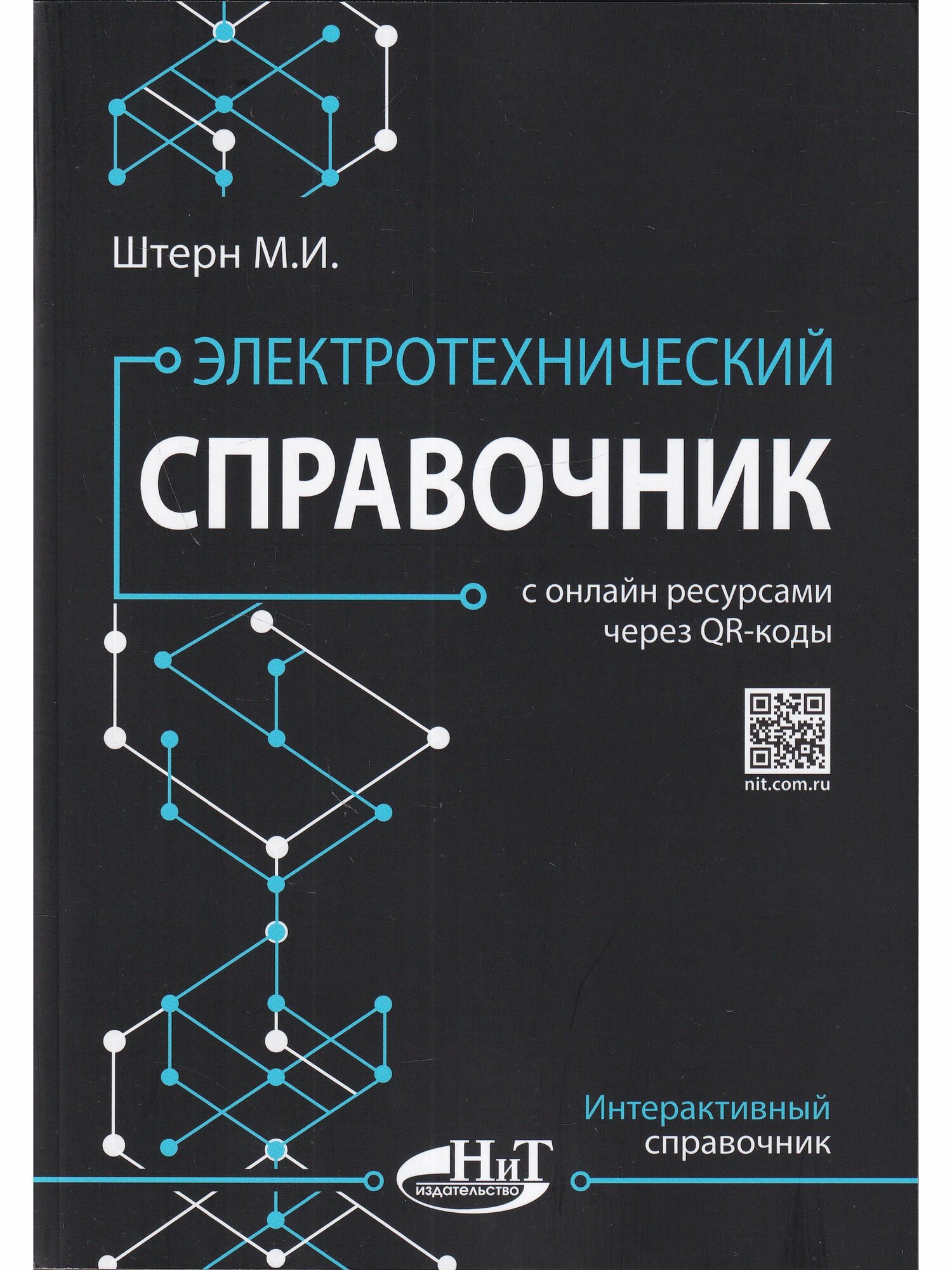 Электротехнический справочник с онлайн ресурсами через QR-коды - фото №1