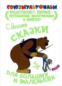 Книга ЭКСМО Союзмультфильм "Сказки для больших и маленьких" 978-5-271-43838-7