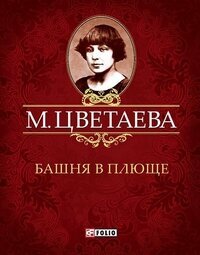 Башня в плюще (Цветаева Марина Ивановна) - фото №3