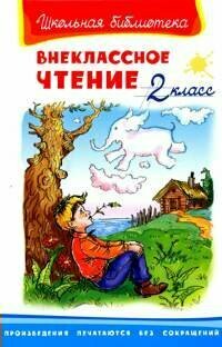 Хрестоматия Омега Школьная Библиотека. Внеклассное чтение. 2 класс. 2023 год, коллектив авторов