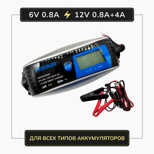 Зарядное устройство для АКБ FOXSUR FOXSUR 6V 08A 12V 08A4A 396100₽