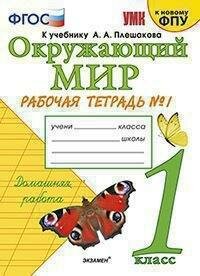 Окружающий мир. Рабочая тетрадь 1. 1 класс. К учебнику А. А. Плешакова "Окружающий мир. 1 кл. - фото №7