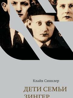 Дети семьи Зингер (Синклер К.) - фото №5