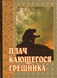 Плач кающегося грешника (Светлова Н. (ред.)) - фото №8