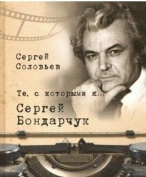 Те, с которыми я… Сергей Бондарчук - фото №7