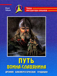 Путь воина-славянина. Древние биоэнергетические традиции - фото №2