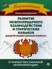 Развитие межполушарного взаимодействия и графических навыков