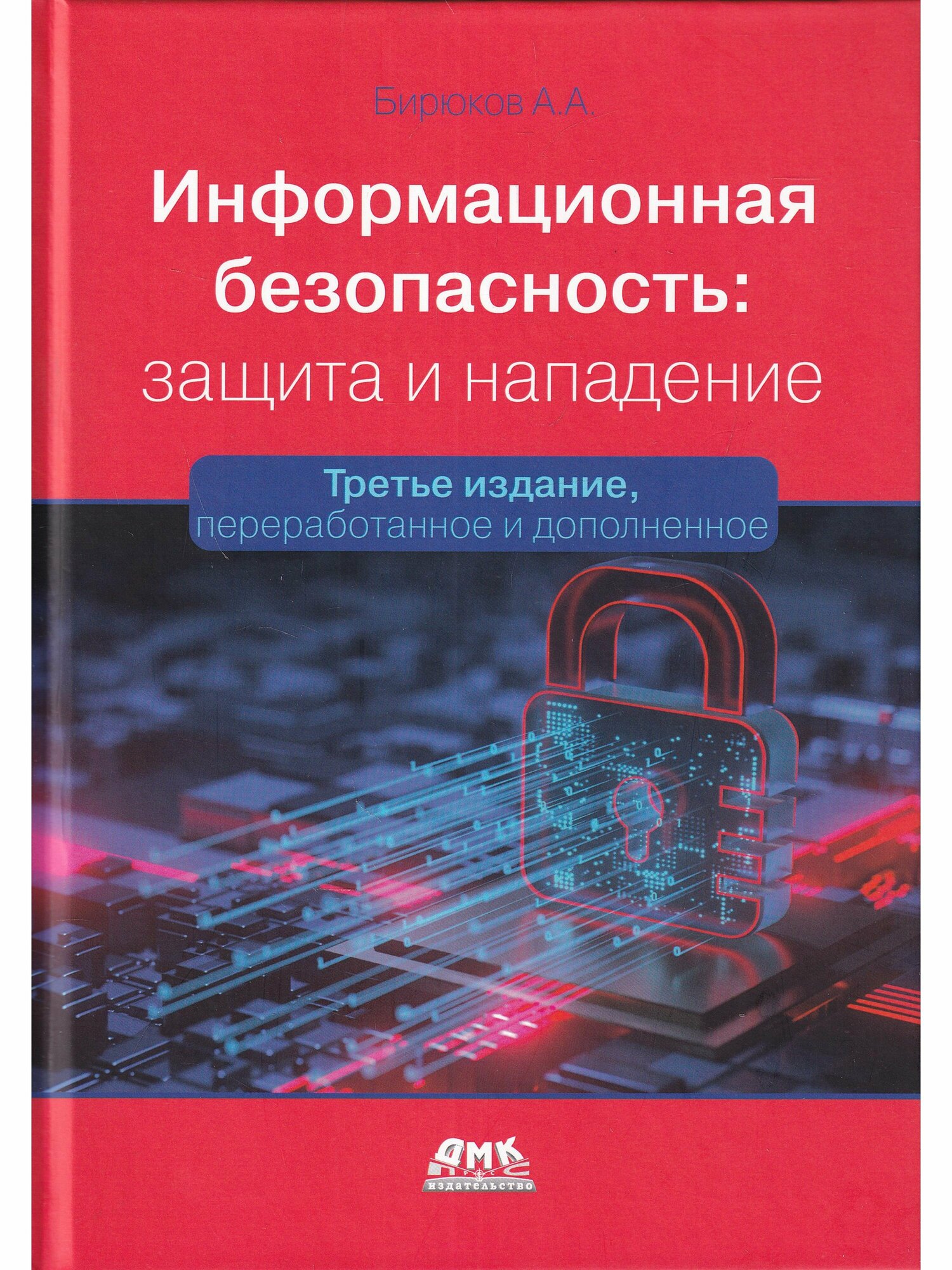 Книга: Бирюков А. А. "Информационная безопасность: защита и нападение. 3-е изд."