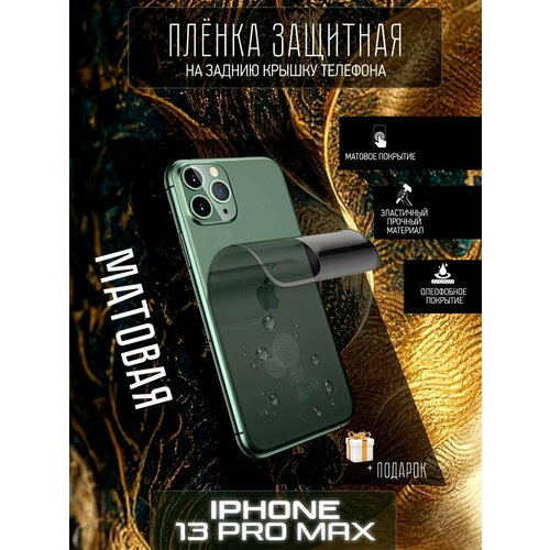 Гидрогелевая защитная плёнка на заднюю панель для IPhone/IРhone13 PRO Max гидрогелевая защитная плёнка для iphone 11 pro max матовая на заднюю панель не стекло