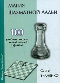 Магия шахматной ладьи (Ткаченко С.) - фото №4