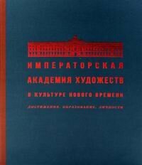 Императорская Академия художеств в культуре Нового времени. Достижения. Образование. Личности - фото №7