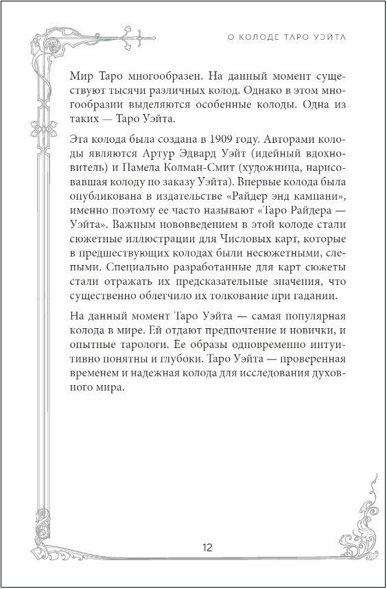Таро Уэйта. Руководство и комментарии Нины Фроловой и Константина Лаво (78 карт и руководство в подарочном оформлении) - фото №4
