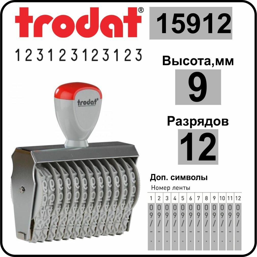 TRODAT 15912 нумератор ленточный, 12 разрядов, высота шрифта 9 мм