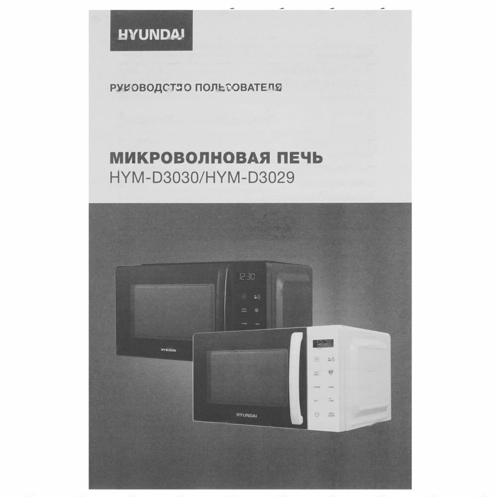 Микроволновая печь Hyundai HYM-D3030 черный - фото №15