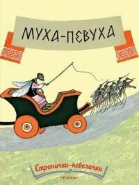 Муха-певуха (Рачева Е. (худ.)) - фото №2