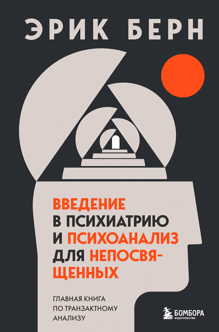 Введение в психиатрию и психоанализ для непосвященных: Главная книга по транзактному анализу