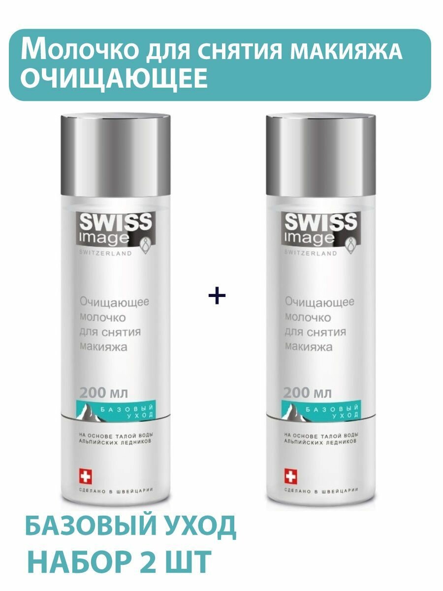 Очищающее молочко Swiss Image для снятия водостойкого макияжа 200мл