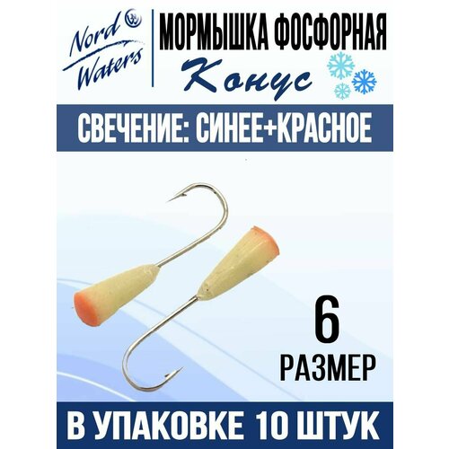 фото Мормышка рыболовная nord waters конус свечение синее + красное mok506rb 10шт/уп nord water's