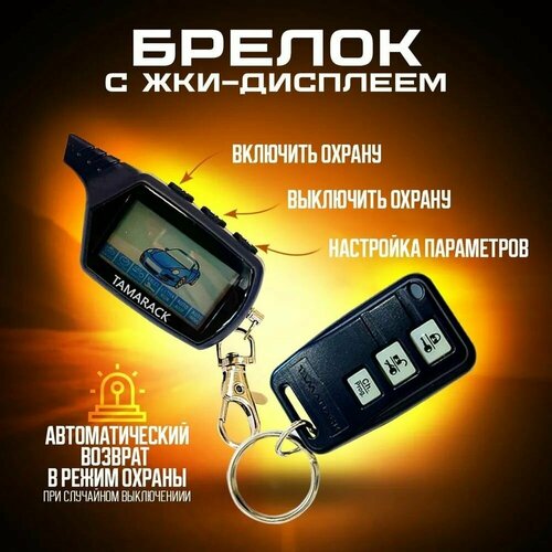 Автосигнализация с автозапуском с функцией удаленного прогрева B9 и обратной связью 1500000₽