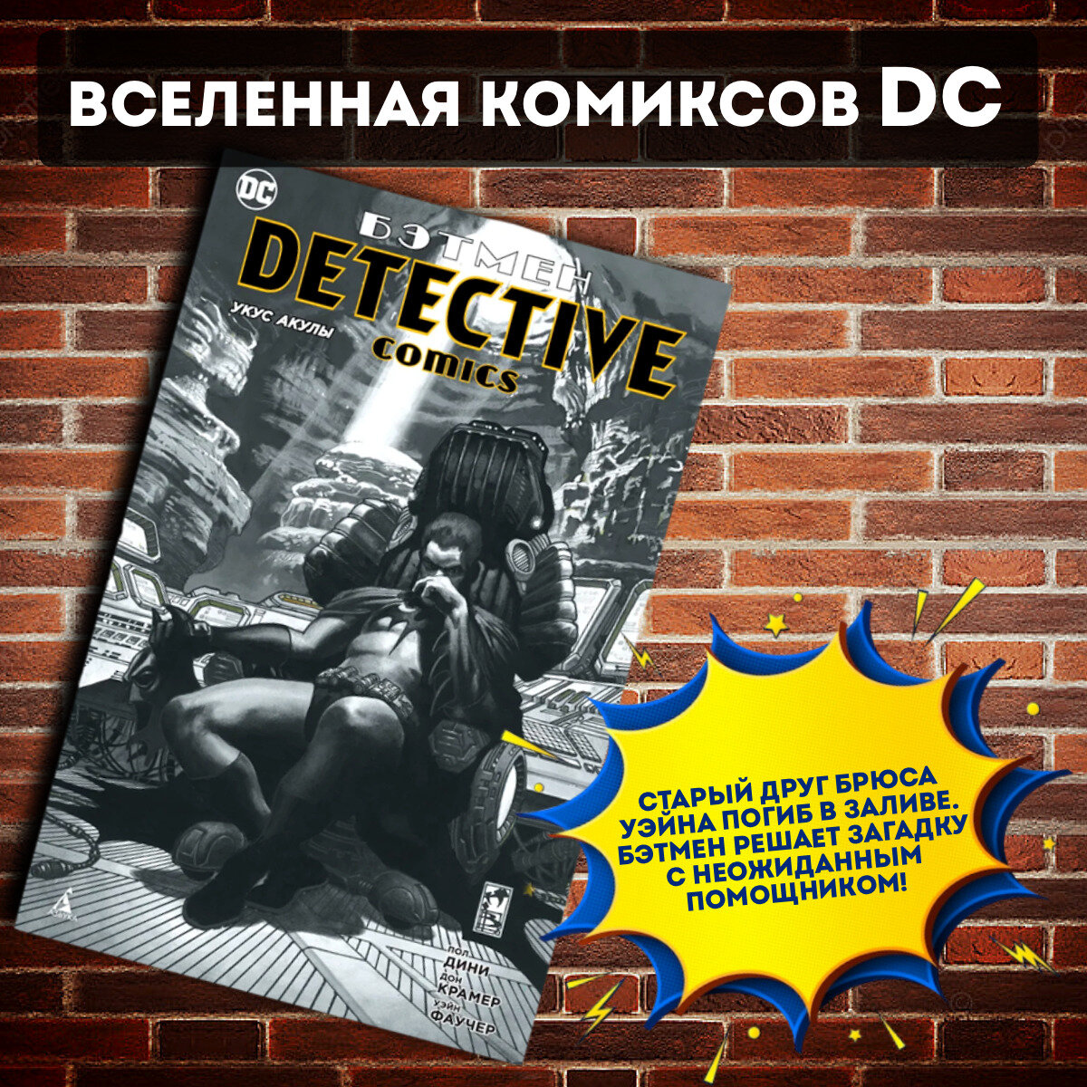 Бэтмен. Detective Comics. Укус акулы - фото №9