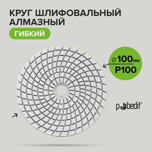 Алмазный гибкий шлифовальный круг черепашка мокрое шлифование Pobedit 100 мм Р100