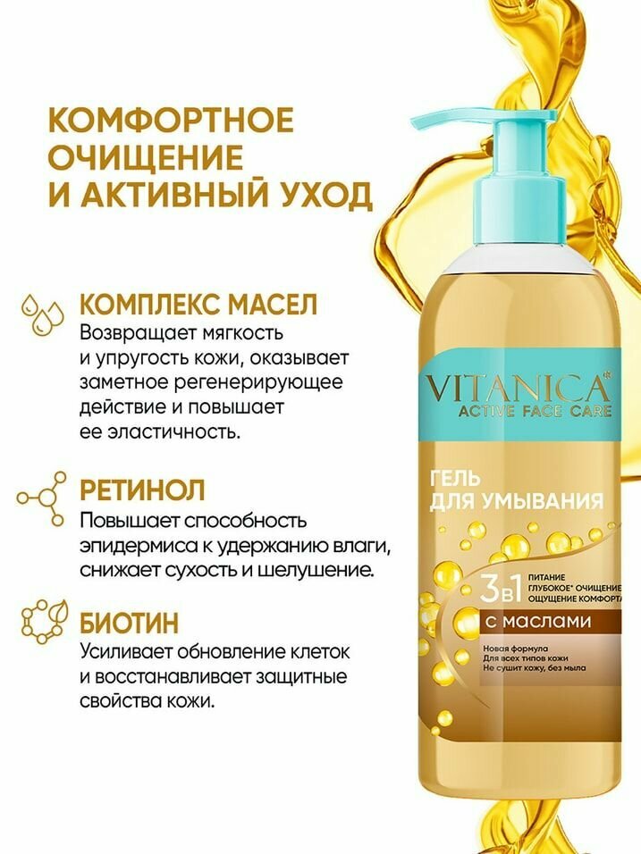 Гель для умывания Vitanica 3в1 с маслами 200мл - фото №8