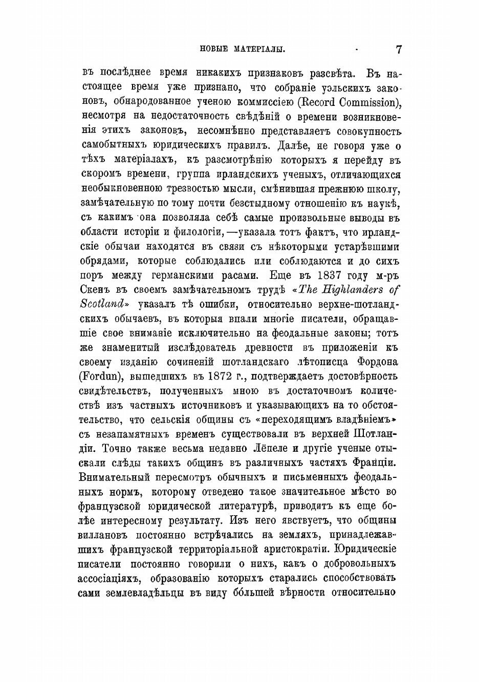 Книга Древнейшая история учреждений. Лекции сэра Генри Семнера Мэна - фото №9