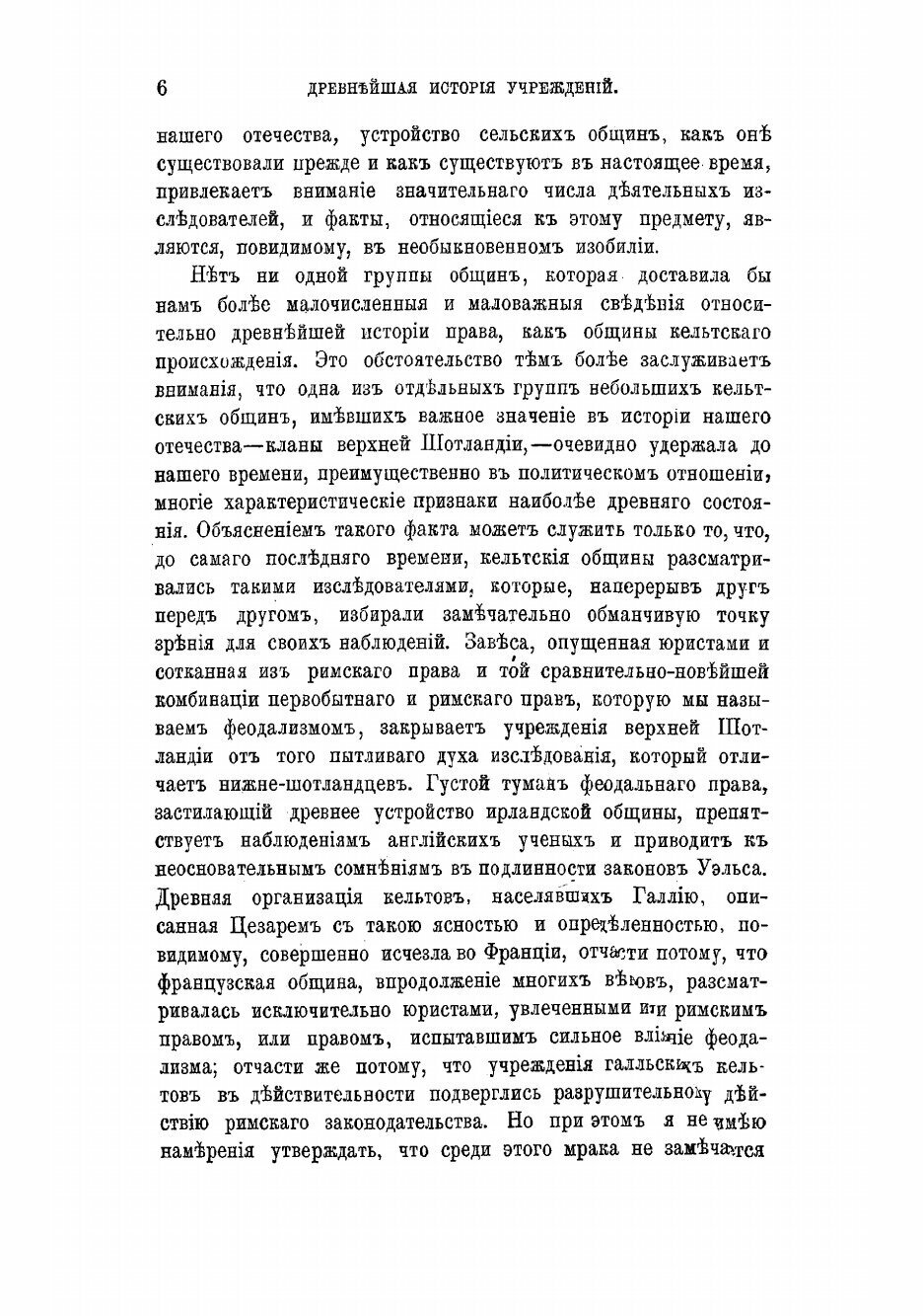 Книга Древнейшая история учреждений. Лекции сэра Генри Семнера Мэна - фото №8