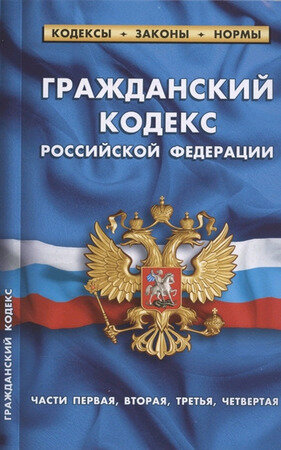 Гражданский кодекс Российской Федерации части первая вторая третья четвертая По состоянию на 1 февраля 2022 года - фото №1