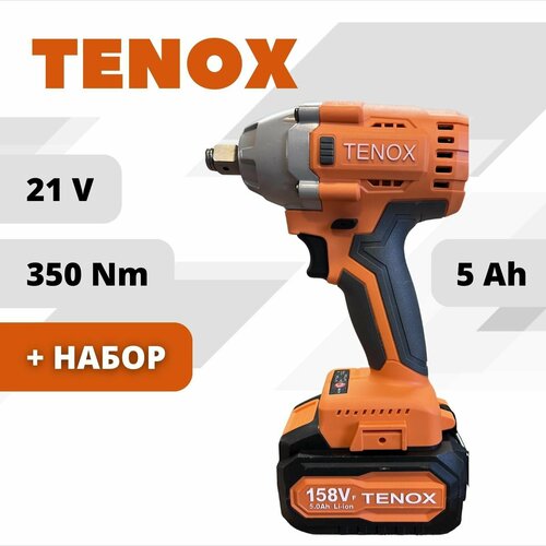 TENOX 350Нм Гайковерт бесщеточный с набором головок аккумуляторный ударный в кейсе 21 В 2 АКБ LI-ION 5 Ач 1100000₽