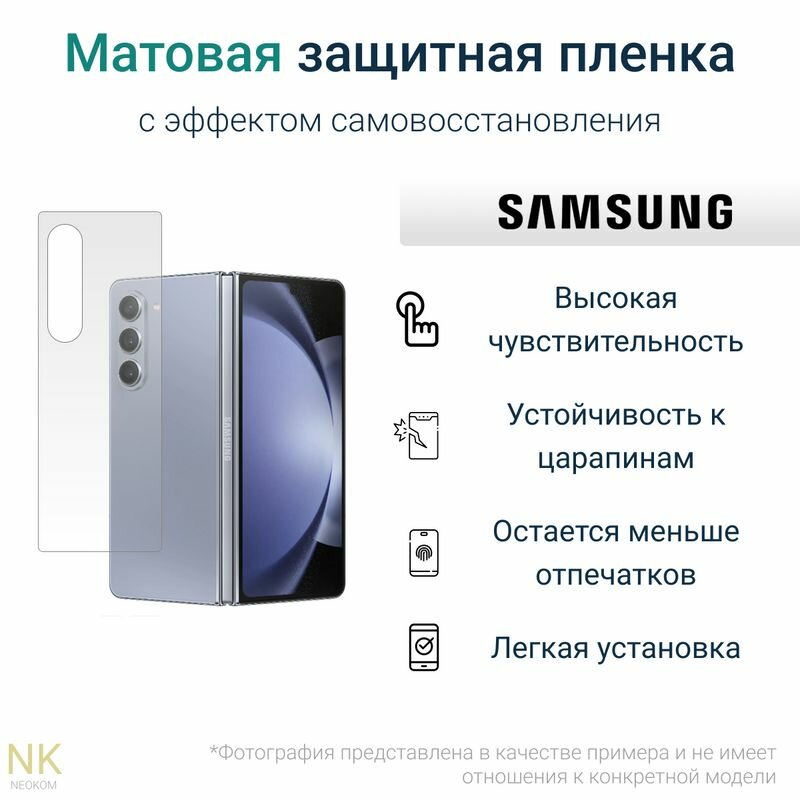 Гидрогелевая защитная пленка для Samsung Galaxy Z Fold 5 / Самсунг Гэлакси Z Фолд 5 с эффектом самовосстановления (на заднюю панель) - Матовая