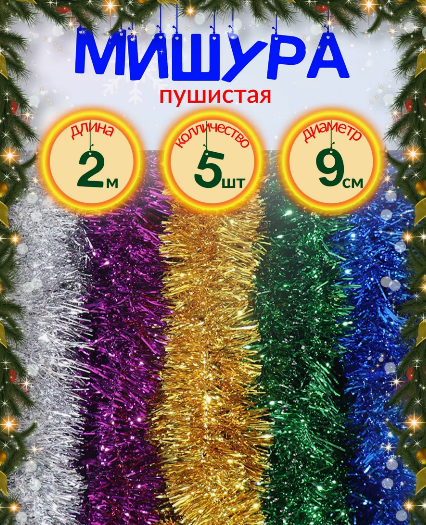 Мишура новогодняя пушистая набор 5шт золотой серебристый синий зелёный красный длина 210см d- 8см