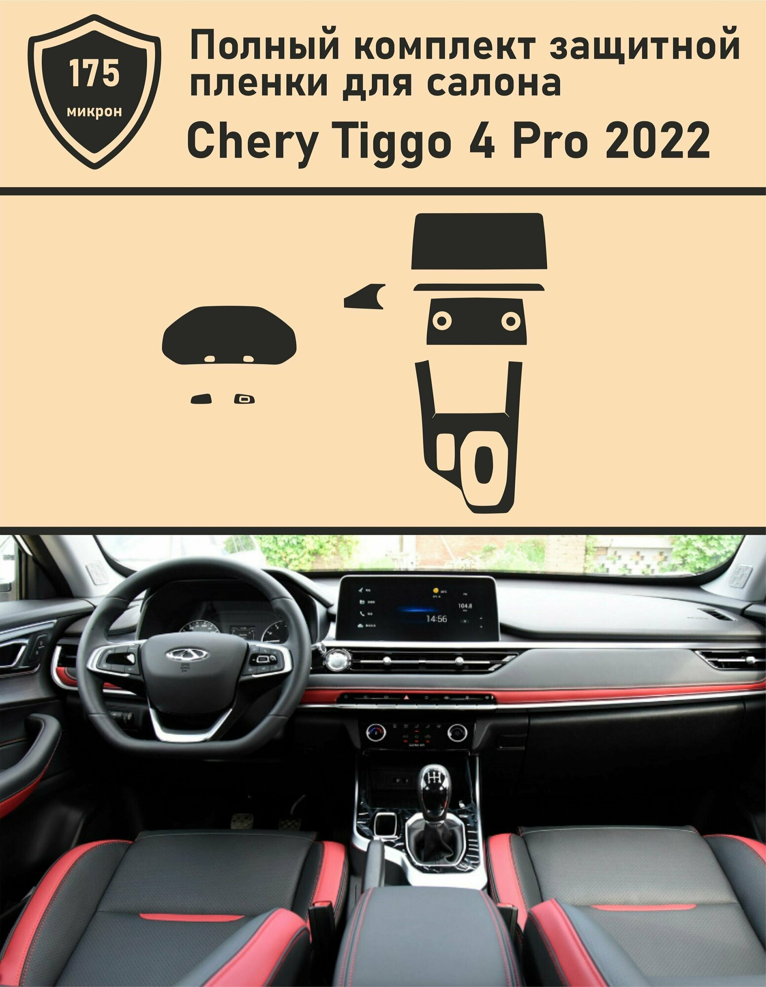 Chery Tiggo 4 pro 2022/ Полный комплект защитных пленок для салона автомобиля