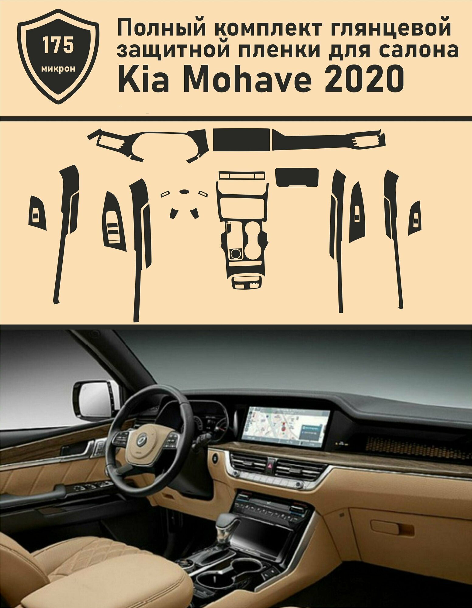 KIA MOHAVE 2020 / Кия Мохав / Полный комплект защитных пленок для салона