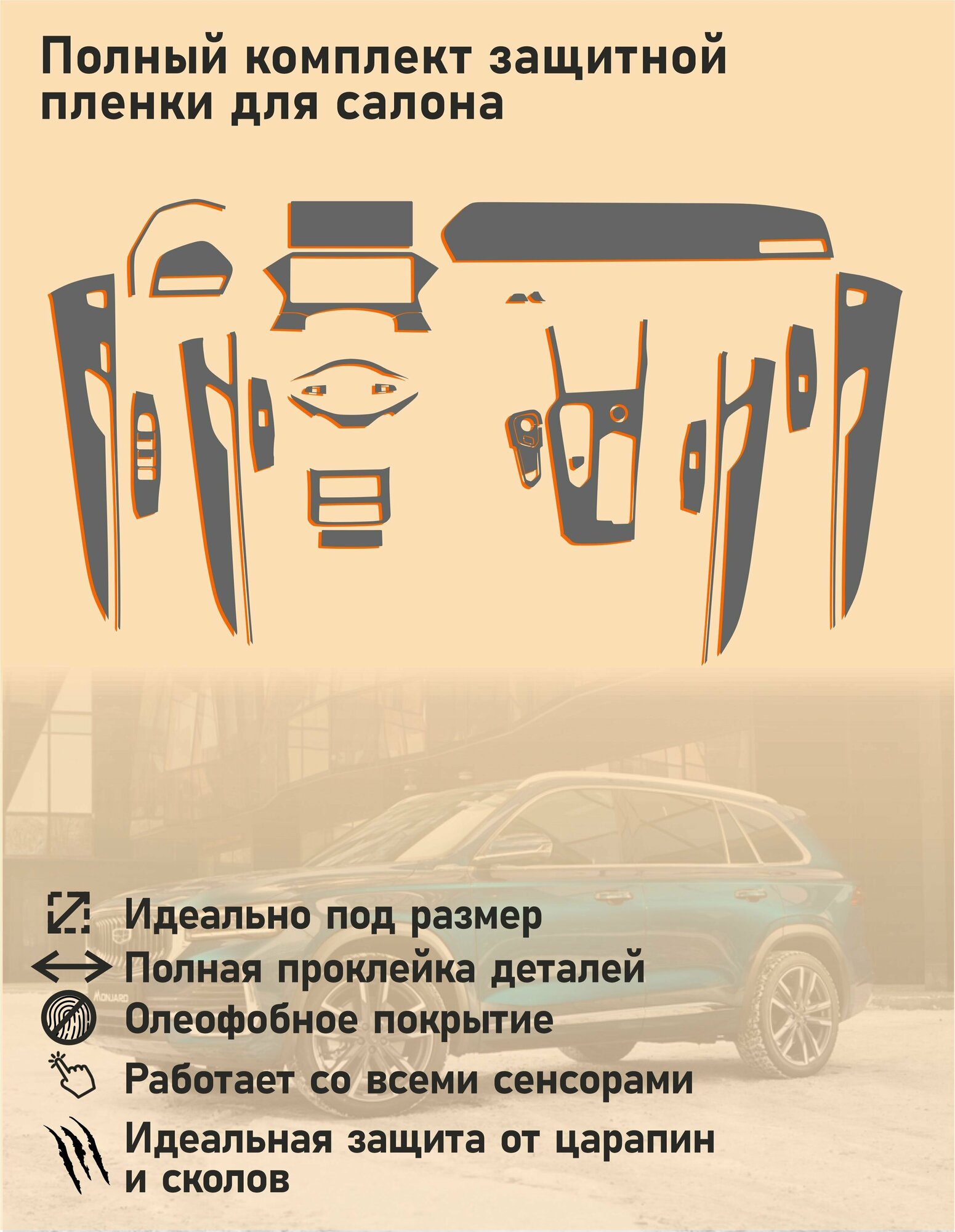 Geely Monjaro 2023/ Полный комплект из матовой защитной пленки для салона — фото 1