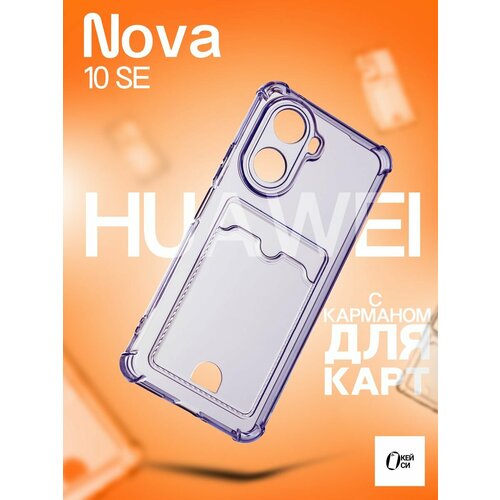 Прозрачный Чехол на Huawei Nova 10 SE с карманом для карт, сиреневый