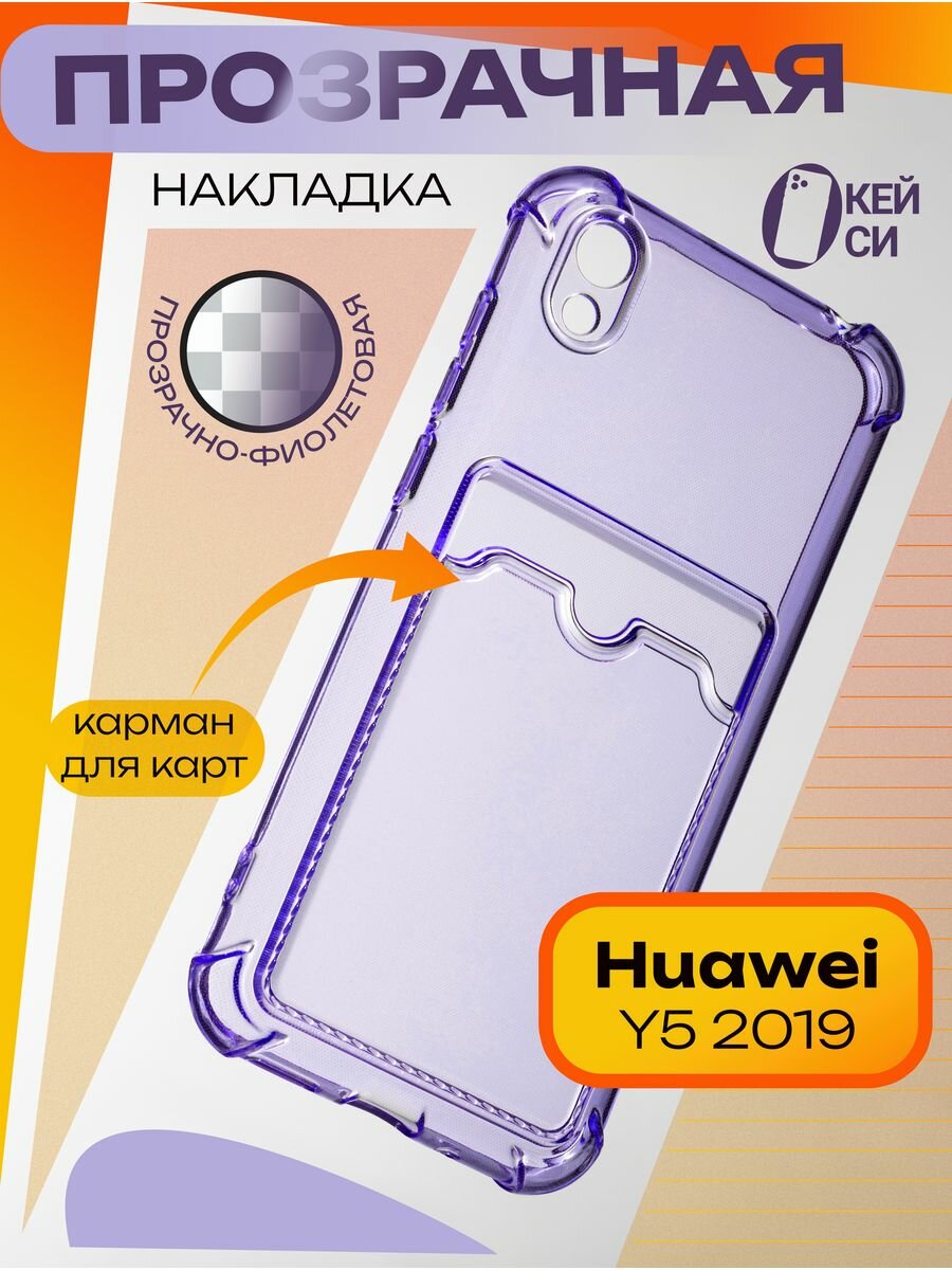 Чехол на Honor 8S/Huawei Y5 2019 с карманом для карт, фиолетовый