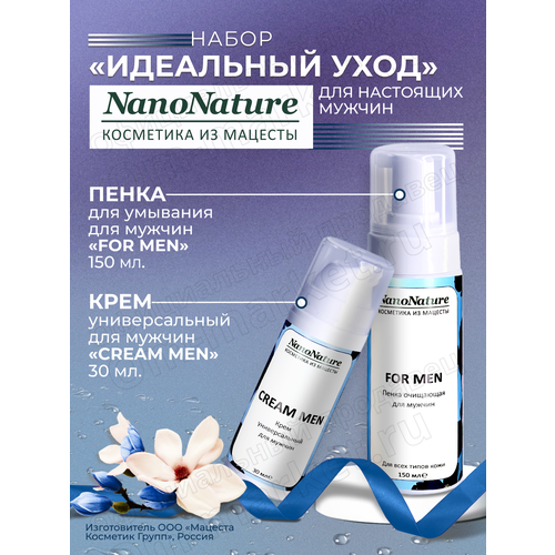 Набор Идеальный уход для настоящих мужчин пенка для лица matsesta for men 150 мл