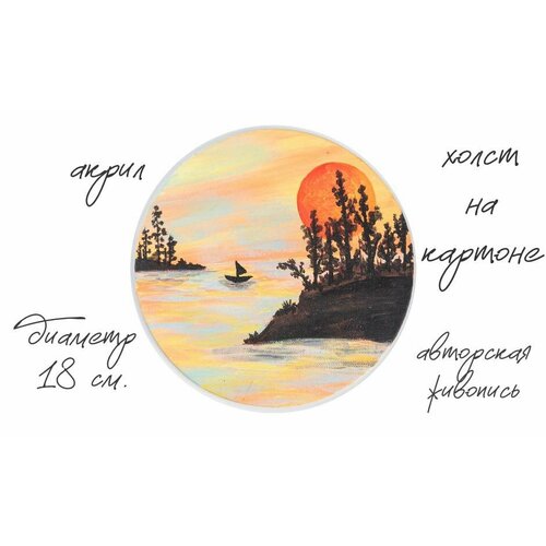 Авторская картина акрилом на холсте Тихая гавань 1818 см 2790₽