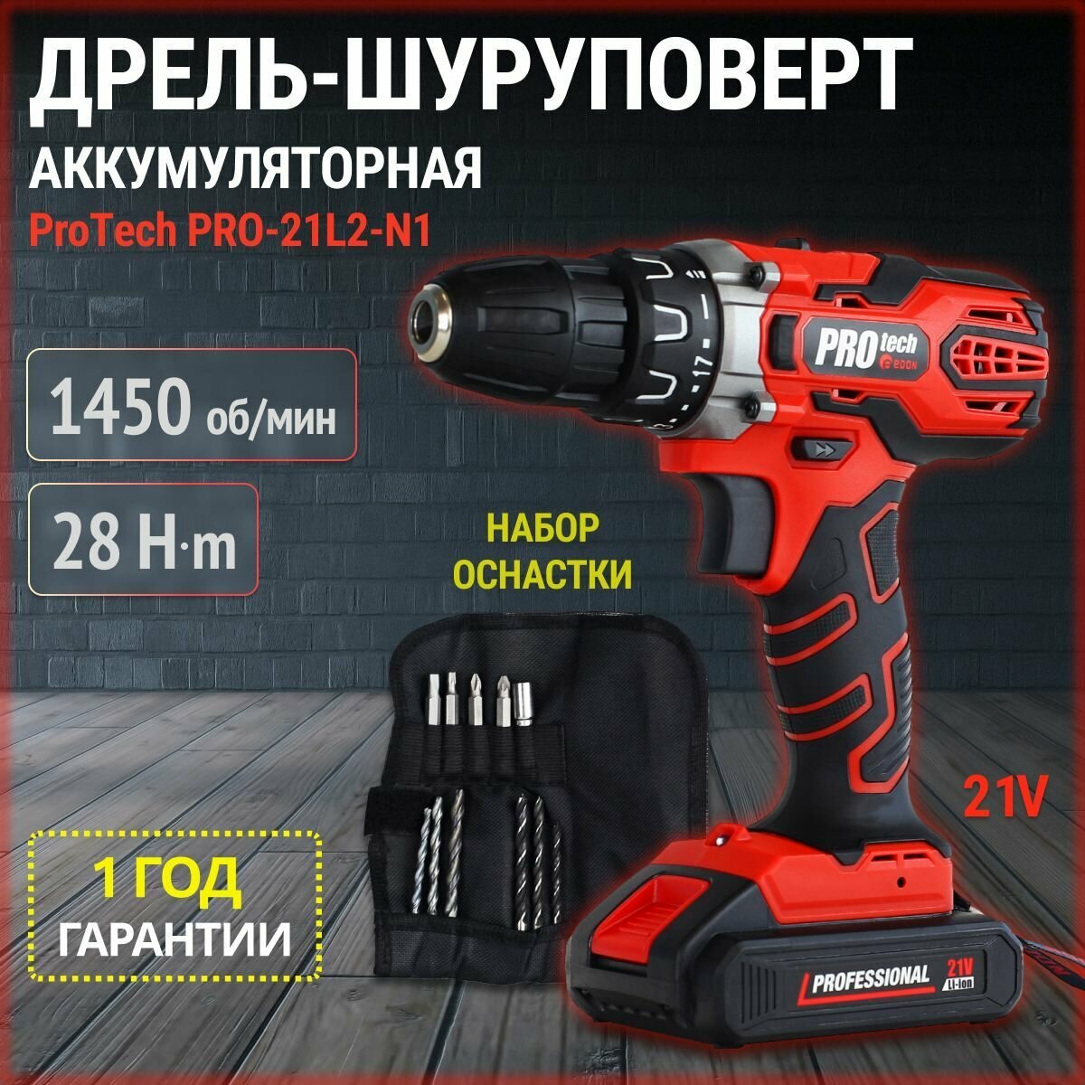 Дрель шуруповерт аккумуляторный Edon PROtech PRO-21L2-N1