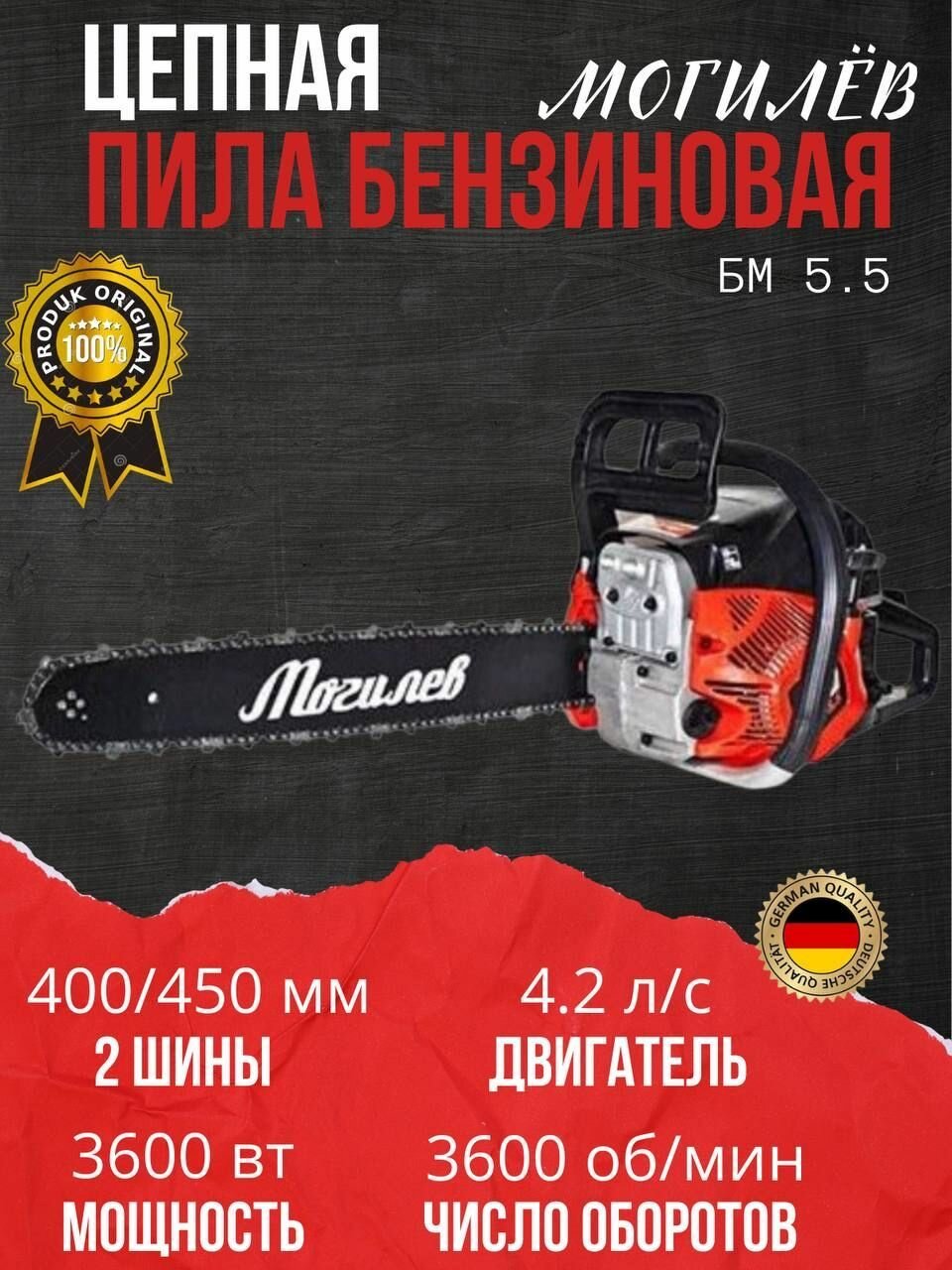 Пила цепная бензиновая Могилев БМ-5,5( 2 шины 450мм/400мм, две цепи), 4.2 л/с, 58СС, 3600об/мин — фото 3